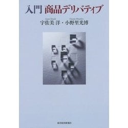 入門 商品デリバティブ [単行本]