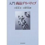 入門 商品デリバティブ [単行本]