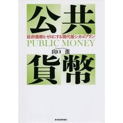 ヨドバシ.com - 公共貨幣―政府債務をゼロにする「現代版シカゴプラン