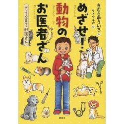 めざせ!動物のお医者さん―おしごとのおはなし 獣医さん(おしごとのおはなし) [単行本]