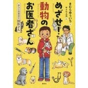 めざせ!動物のお医者さん―おしごとのおはなし 獣医さん(おしごとのおはなし) [単行本]