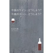 今夜のワイン、どうしよう?今夜のゴハン、どうしよう? [単行本]