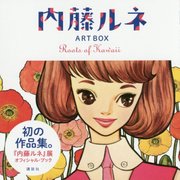 内藤ルネART BOX―Roots of Kawaii [単行本]