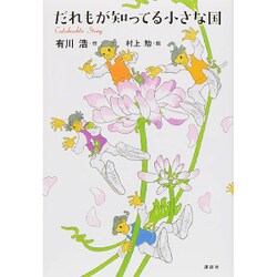 だれもが知ってる小さな国 [単行本]