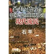 暴走を始めた中国2億6000万人の現代流民 [単行本]