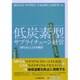 低炭素型サプライチェーン経営―MFCAとLCAの統合 [単行本]