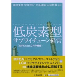 低炭素型サプライチェーン経営―MFCAとLCAの統合 [単行本]