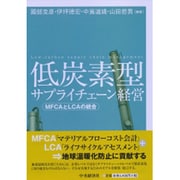 低炭素型サプライチェーン経営―MFCAとLCAの統合 [単行本]