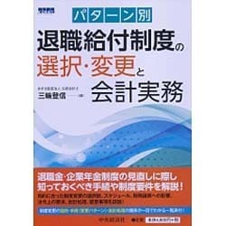 パターン別退職給付制度の選択・変更と会計実務 [単行本]