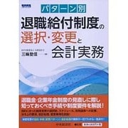 パターン別退職給付制度の選択・変更と会計実務 [単行本]