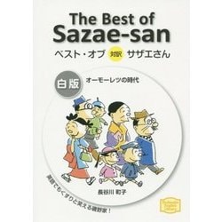 ベスト・オブ対訳サザエさん 白版 オーモーレツの時代(講談社英語文庫) [文庫]