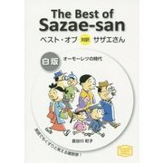 ベスト・オブ対訳サザエさん 白版 オーモーレツの時代(講談社英語文庫) [文庫]
