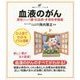 血液のがん―悪性リンパ腫・白血病・多発性骨髄腫(健康ライブラリーイラスト版) [全集叢書]