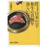 日本の宝・和牛の真髄を食らい尽くす―熟成・希少部位・塊焼き(講談社プラスアルファ新書) [新書]