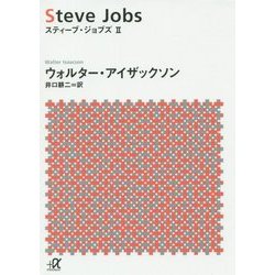 スティーブ・ジョブズ〈2〉(講談社プラスアルファ文庫) [文庫]