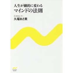 人生が劇的に変わる マインドの法則(NICHIBUN BUNKO) [文庫]