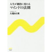 人生が劇的に変わる マインドの法則(NICHIBUN BUNKO) [文庫]
