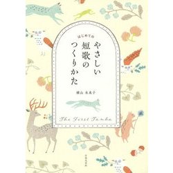 はじめてのやさしい短歌のつくりかた [単行本]
