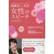 結婚式&二次会 女性のスピーチ [単行本]