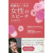 結婚式&二次会 女性のスピーチ [単行本]
