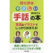 持ち歩き やさしい手話の本 [単行本]