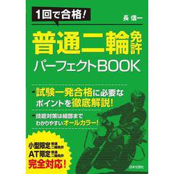 1回で合格!普通二輪免許パーフェクトBOOK [単行本]