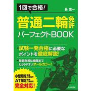 1回で合格!普通二輪免許パーフェクトBOOK [単行本]