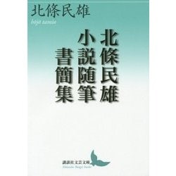 北條民雄 小説随筆書簡集(講談社文芸文庫) [文庫]