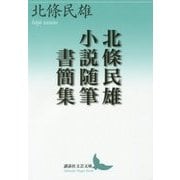 北條民雄 小説随筆書簡集(講談社文芸文庫) [文庫]