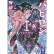 バビロン〈1〉女(講談社タイガ) [文庫]
