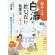 朝の一杯 白湯を飲むだけ健康法 [単行本]
