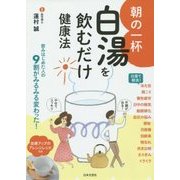朝の一杯 白湯を飲むだけ健康法 [単行本]
