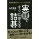 実戦ですぐに使える詰碁―戦略的囲碁トレーニング150選 [単行本]