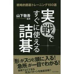 実戦ですぐに使える詰碁―戦略的囲碁トレーニング150選 [単行本]