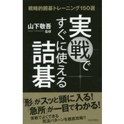 実戦ですぐに使える詰碁―戦略的囲碁トレーニング150選 [単行本]