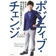 ポジティブ・チェンジ―自分を変えるのに頭も根拠も希望もいらない! [単行本]