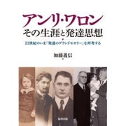 アンリ・ワロン その生涯と発達思想―21世紀のいま「発達のグランドセオリー」を再考する [単行本]