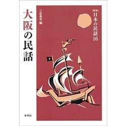 大阪の民話 新版 (日本の民話〈16〉) [全集叢書]