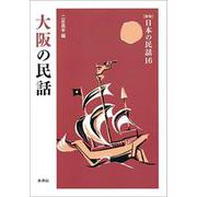 大阪の民話 新版 (日本の民話〈16〉) [全集叢書]