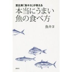 恵比寿「魚キヨ」が教える 本当にうまい魚の食べ方 [単行本]