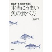 恵比寿「魚キヨ」が教える 本当にうまい魚の食べ方 [単行本]