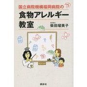国立病院機構福岡病院の食物アレルギー教室(講談社の実用BOOK) [単行本]