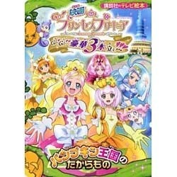 ヨドバシ Com 映画 Go プリンセスプリキュア Go Go 豪華3本立て パンプキン王国のたからもの 講談社のテレビえほん たのしい幼稚 ムックその他 通販 全品無料配達