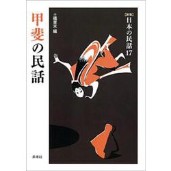 甲斐の民話 新版 (日本の民話〈17〉) [全集叢書]