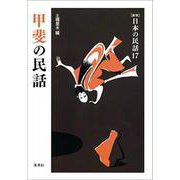 甲斐の民話 新版 (日本の民話〈17〉) [全集叢書]