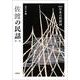 佐渡の民話〈第1集〉 新版 (日本の民話〈18〉) [全集叢書]