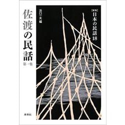佐渡の民話〈第1集〉 新版 (日本の民話〈18〉) [全集叢書]
