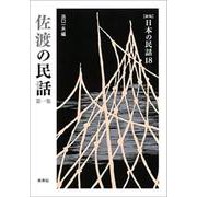 佐渡の民話〈第1集〉 新版 (日本の民話〈18〉) [全集叢書]