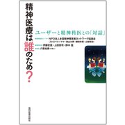 精神医療は誰のため?―ユーザーと精神科医との「対話」 [単行本]