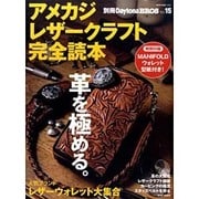 アメカジ・レザークラフト完全読本（NEKO MOOK 2362 別冊Daytona BROS 15） [ムックその他]